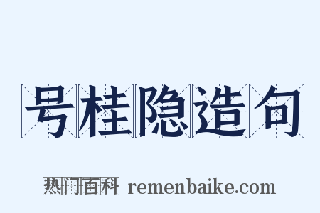 号桂隐造句是什么意思的图片